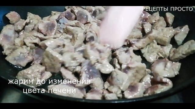 КАК ПРАВИЛЬНО ЖАРИТЬ ПЕЧЕНЬ С ЛУКОМ ВКУСНО, ПРОСТО И БЫСТРО смотреть онлайн