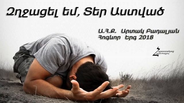 Արտակ Բադալյան 2018 - Զղջացել եմ, Տեր Աստված