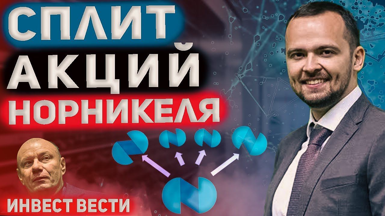 Инвест вести #114 Сплит акций Норникеля, запуск Арктик СПГ-2 на паузе, ралли в золоте. смотреть онлайн