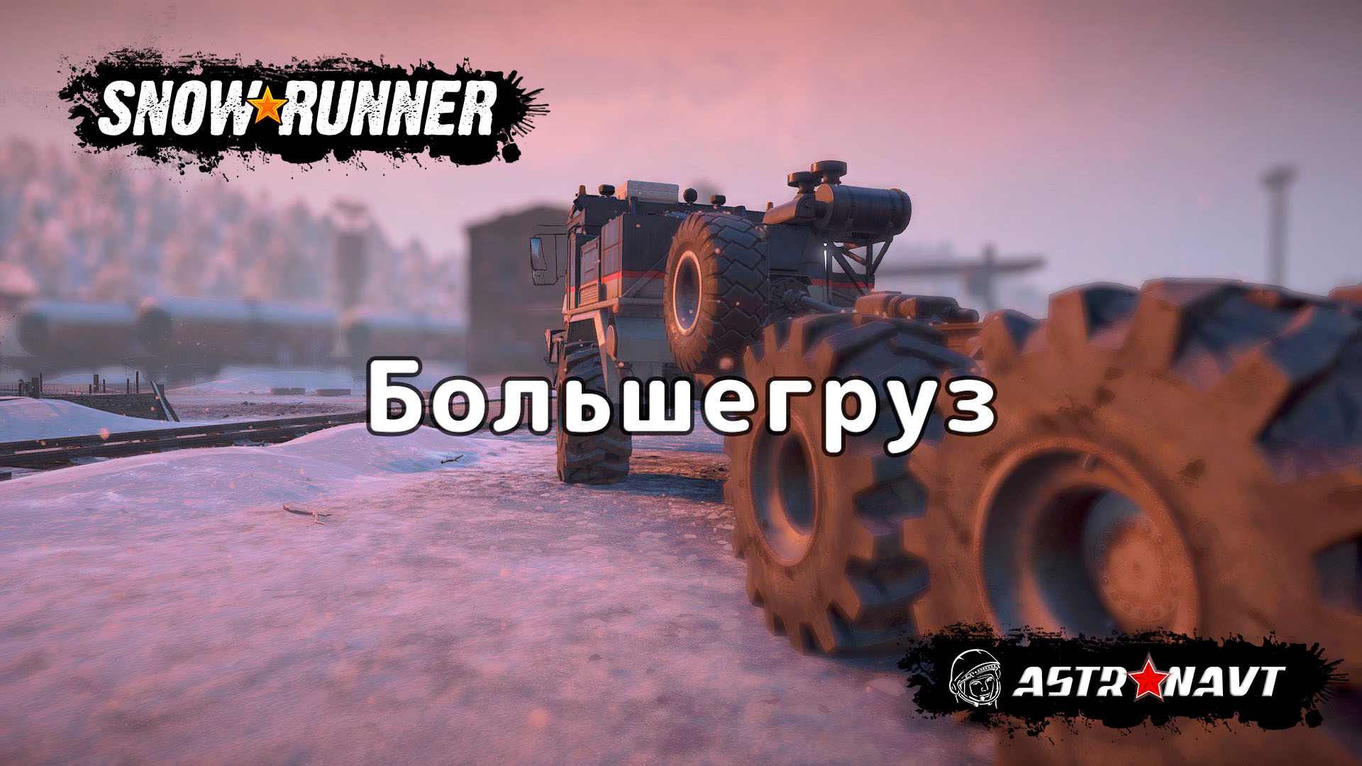 SnowRunner - Большегруз (Амур) смотреть онлайн