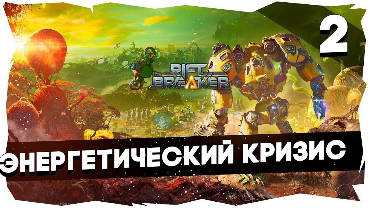 КОЛОНИЗАТОР В КАРБОНИЕВОМ ШЛЕМЕ➤ ПРОХОЖДЕНИЕ КАМПАНИИ THE RIFTBREAKER [2] #theriftbreaker