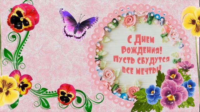 С Днем Рождения женщине. Красивое поздравление смотреть онлайн