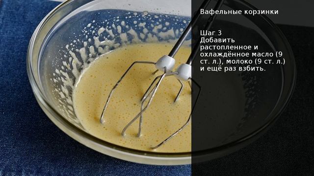 Вафельные корзинки . Рецепт от шеф повара Максима Григорьева смотреть онлайн