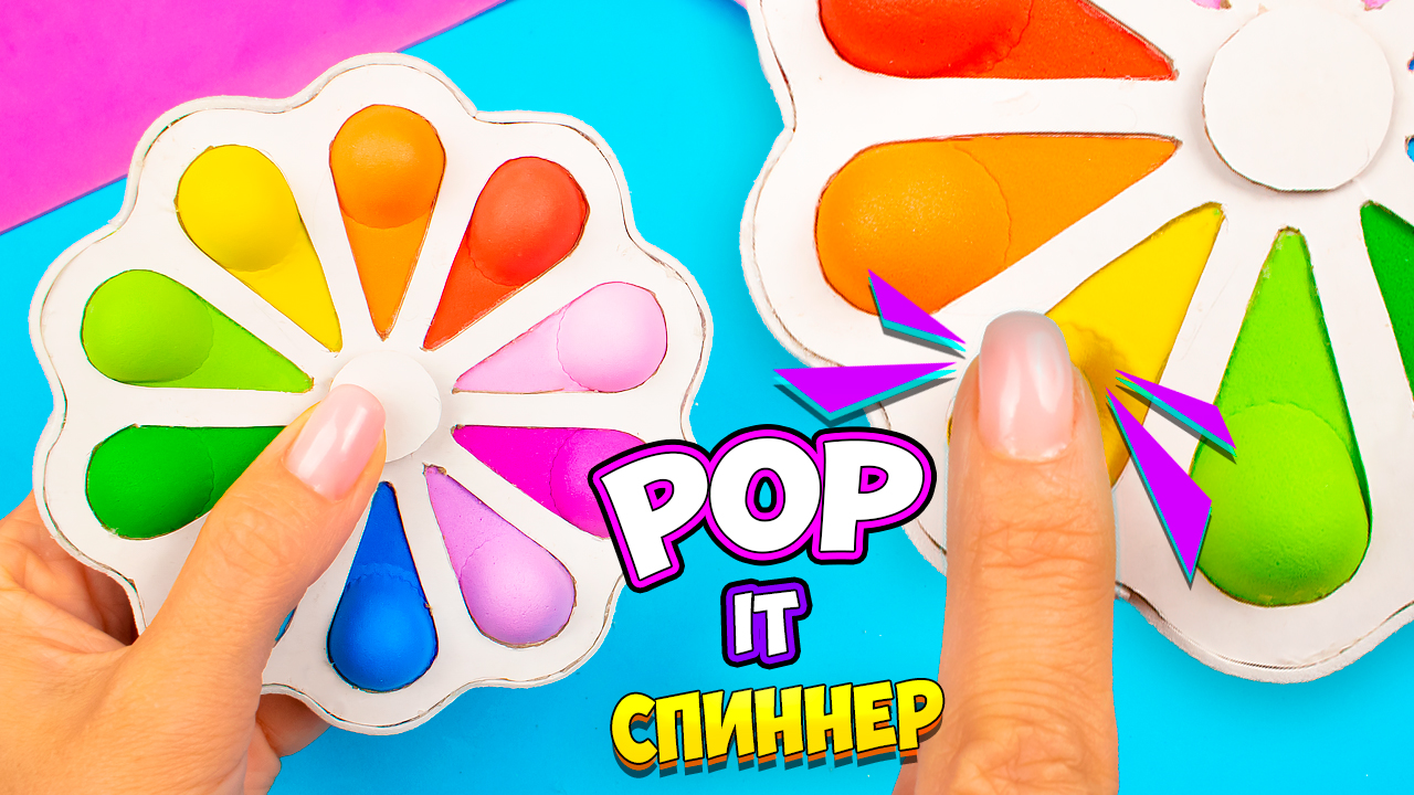 Поп ит Симпл Димпл Спиннер Антистресс! Как сделать пупырку своими руками смотреть онлайн