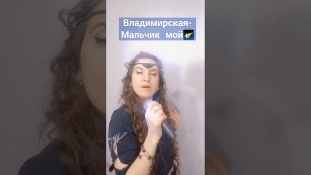 Владимирская - Мальчик мой #shortsvideo Подписывайтесь, друзья! Развлекательный канал. смотреть онлайн