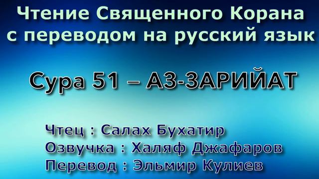 Сура 51 — АЗ ЗАРИЙАТ - Салах Бухатир (с переводом) смотреть онлайн