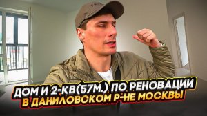 Смотрим дом и 2-квартиру по реновации в Даниловском р-не Москвы!