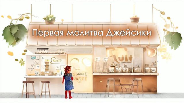 Первая молитва Джейсики смотреть онлайн