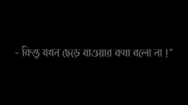 তুমি যখন ঝগড়া করো। blackscreen_status| WhatsApp_status_video|tiktok_status_video| смотреть онлайн