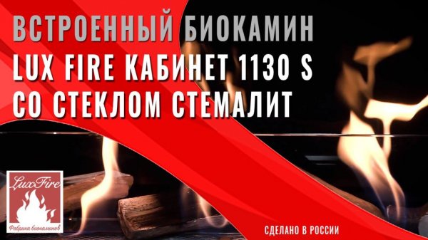 Встроенный биокамин Lux Fire Кабинет 1130 S \\ Стемалит