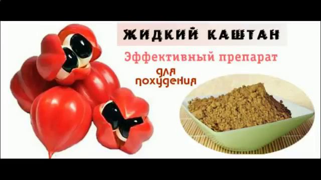 Жидкий каштан 04,08,2015 где купить жиже каштан смотреть онлайн