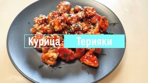 Курица в соусе "Терияки"