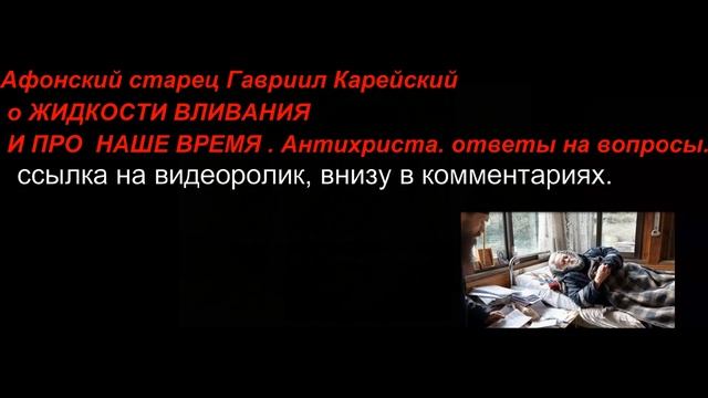 Афонский старец Гавриил Карейский ,О ЖИДКОСТИ ВЛИВАНИЯ, И ПРО НАШЕ ВРЕМЯ. смотреть онлайн