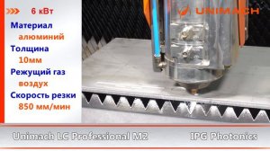 Лазерная резка мощность излучателя 6 кВт материал алюминий толщина 10мм станок Unimach
