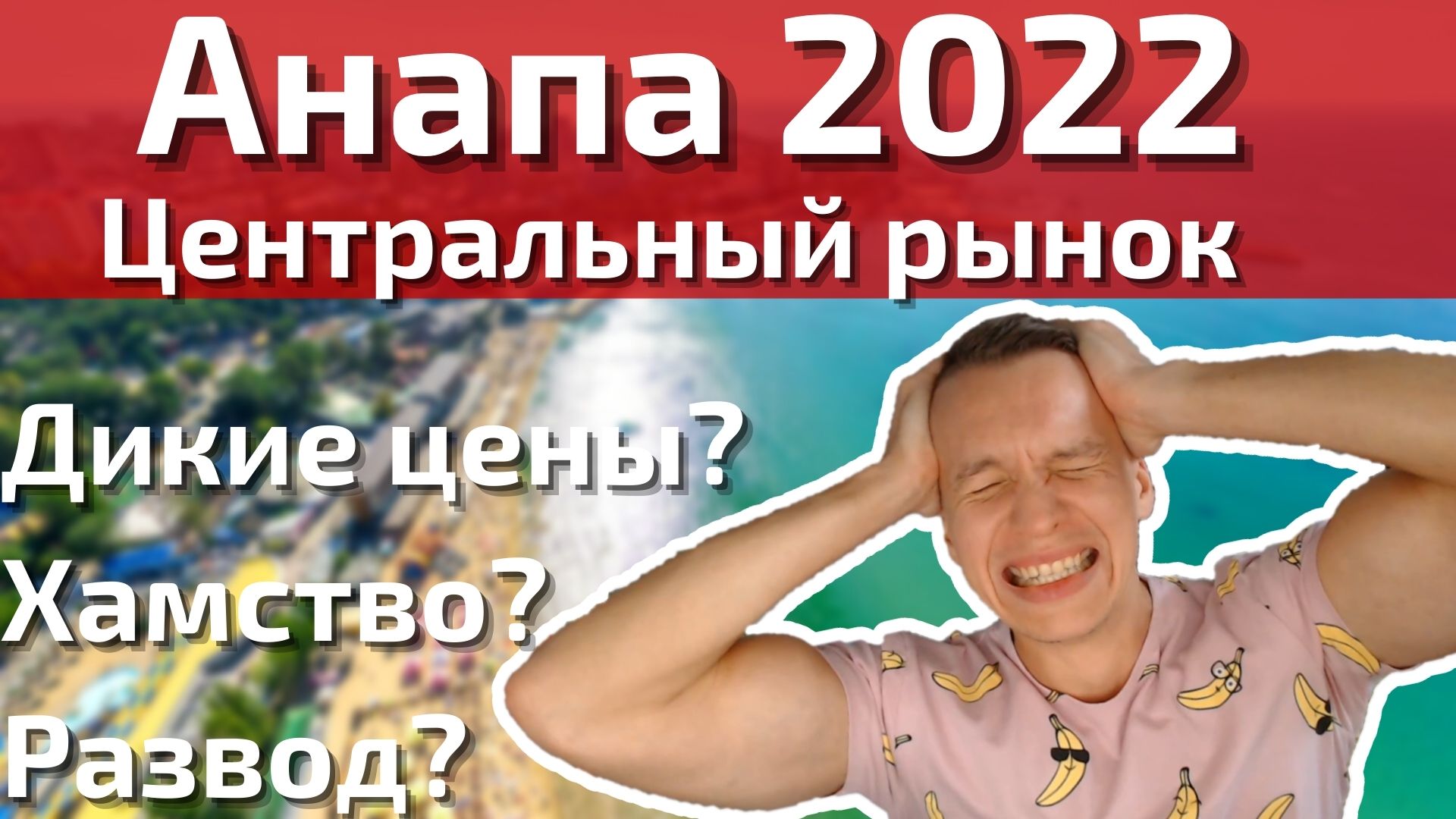 Анапа РАЗОБЛАЧЕНИЕ Центрального рынка июль 2022. Вся правда о хамстве, обмане, диких ценах смотреть онлайн