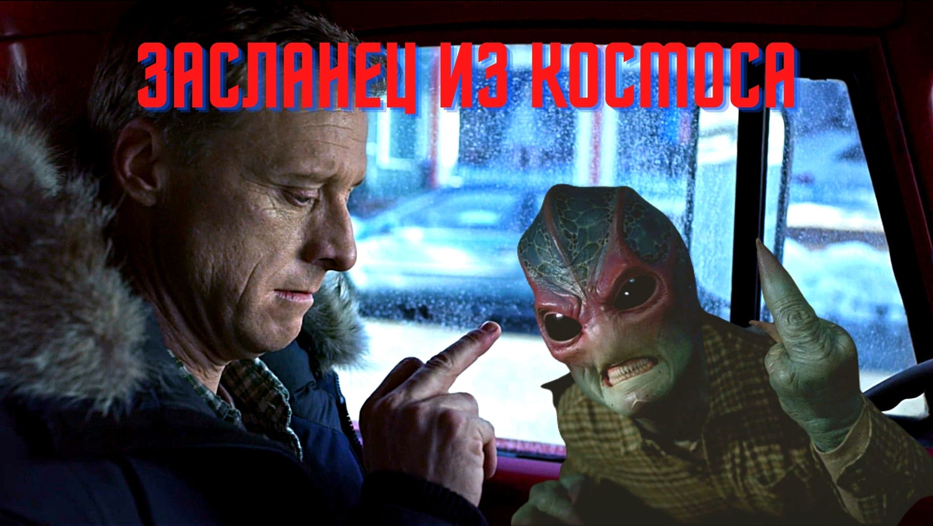 Засланец из космоса | Resident Alien | Черный юмор