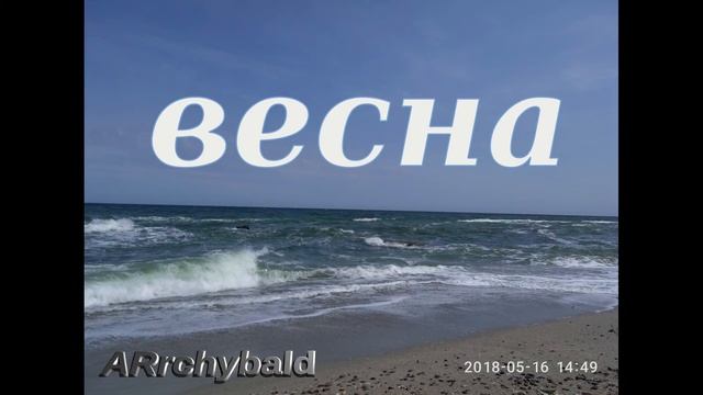 Весна (Алексей Плещеев. стихи 1872 г) смотреть онлайн