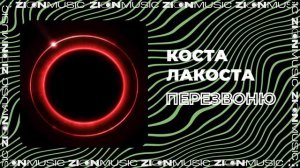 Коста Лакоста - Перезвоню