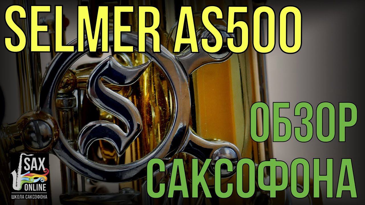 Обзор саксофона Selmer AS500