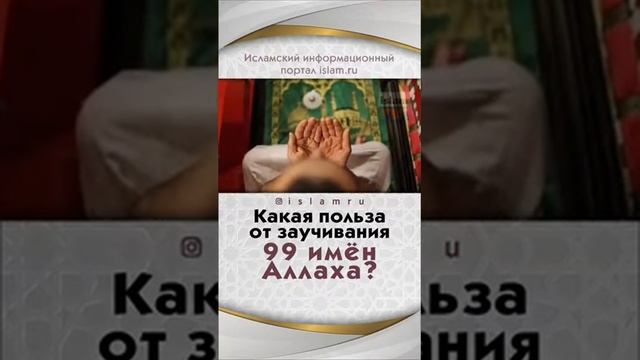 Какая польза от заучивания 99 Имен АЛЛАХА. смотреть онлайн