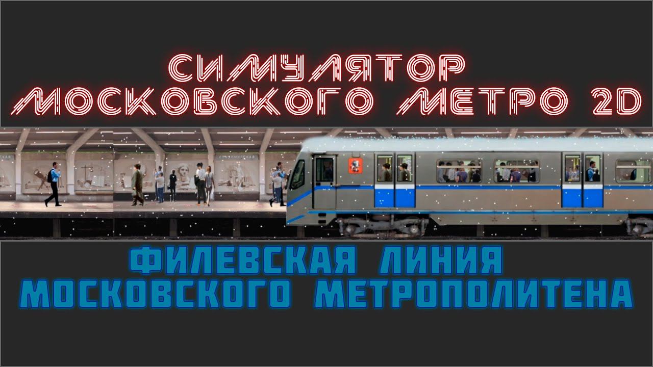 СИМУЛЯТОР МОСКОВСКОГО МЕТРО 2D.ФИЛЕВСКАЯ ЛИНИЯ смотреть онлайн