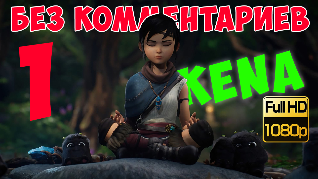 Kena Bridge of Spirits ► Серия 1. Новые напарнички (Без комментариев. Walkthrough. Gameplay) смотреть онлайн