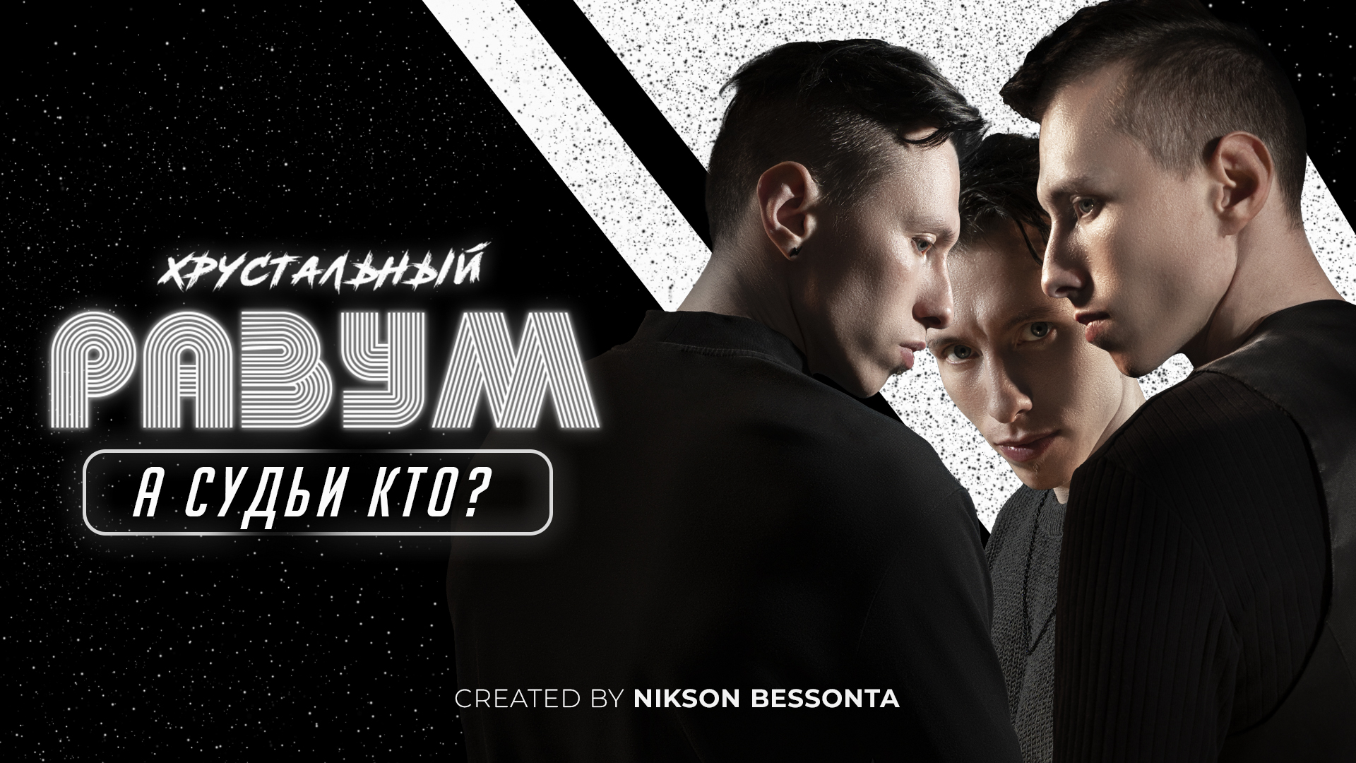 Что реально влияет на уверенность | А Судьи Кто? | Хрустальный Разум