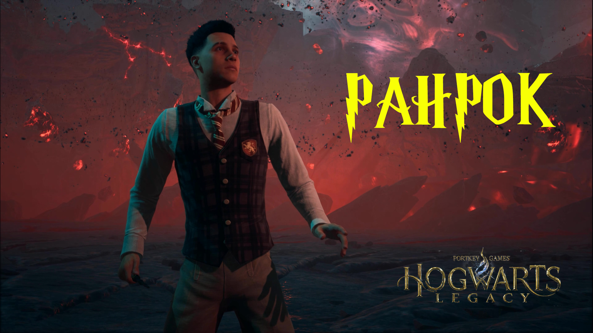 РАНРОК ► Hogwarts Legacy (Хогвартс: Наследие) смотреть онлайн