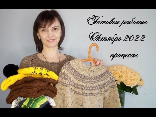 Готовые работы. Октябрь 2022. Вязание. Процессы на спицах смотреть онлайн