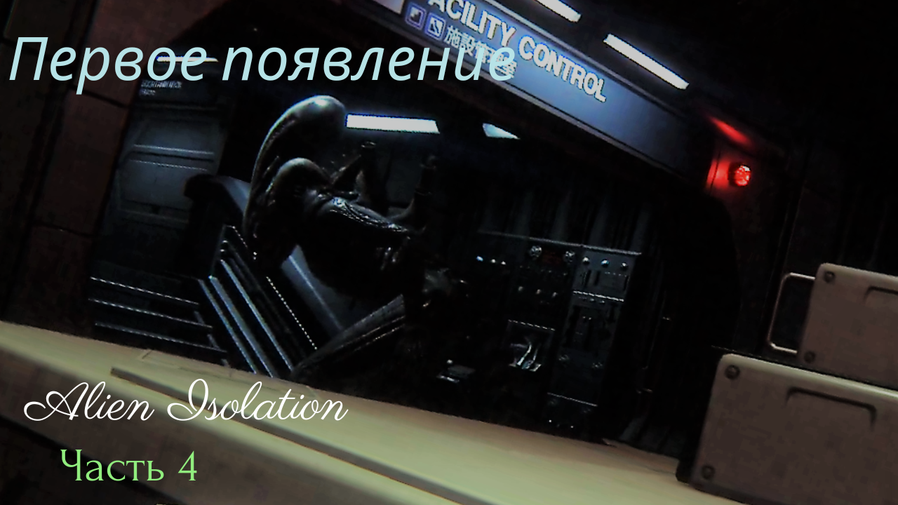 ПЕРВОЕ ПОЯВЛЕНИЕ! Alien: Isolation. Часть 4! смотреть онлайн