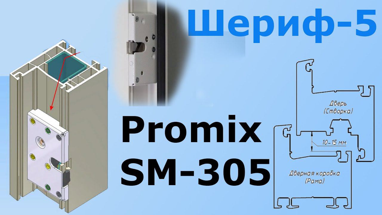 Замок Шериф-5 НО теперь называется Promix SM-305.00 смотреть онлайн