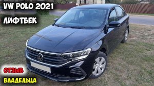 Volkswagen Polo 2021 ОБЗОР, лифтбек
