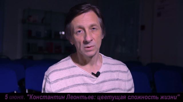 Анонс 5 июня 2019г. Валерий Бондаренко "Константин Леонтьев. Цветущая сложность жизни " смотреть онлайн