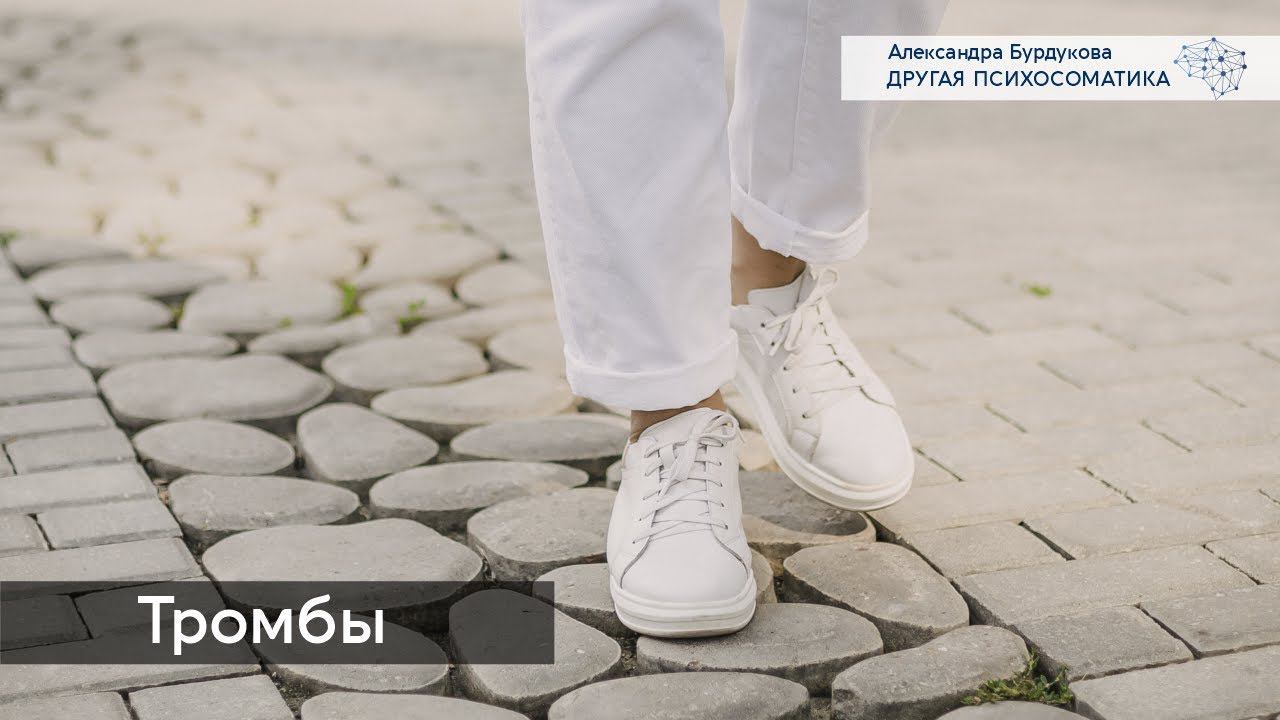 Тромбы. Тромбофлебит. Тромбоз. Другая психосоматика