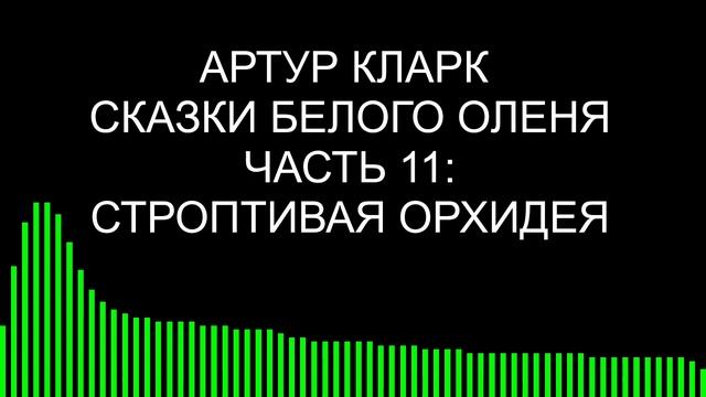 Строптивая орхидея / Артур Кларк / Сказки Белого оленя смотреть онлайн