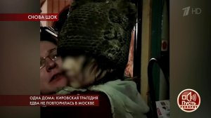 Одна дома: кировская трагедия едва не повторилась в Москве. Пусть говорят. Выпуск от 12.03.2019
