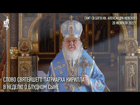 Проповедь Святейшего Патриарха Кирилла в Неделю о блудном сыне смотреть онлайн