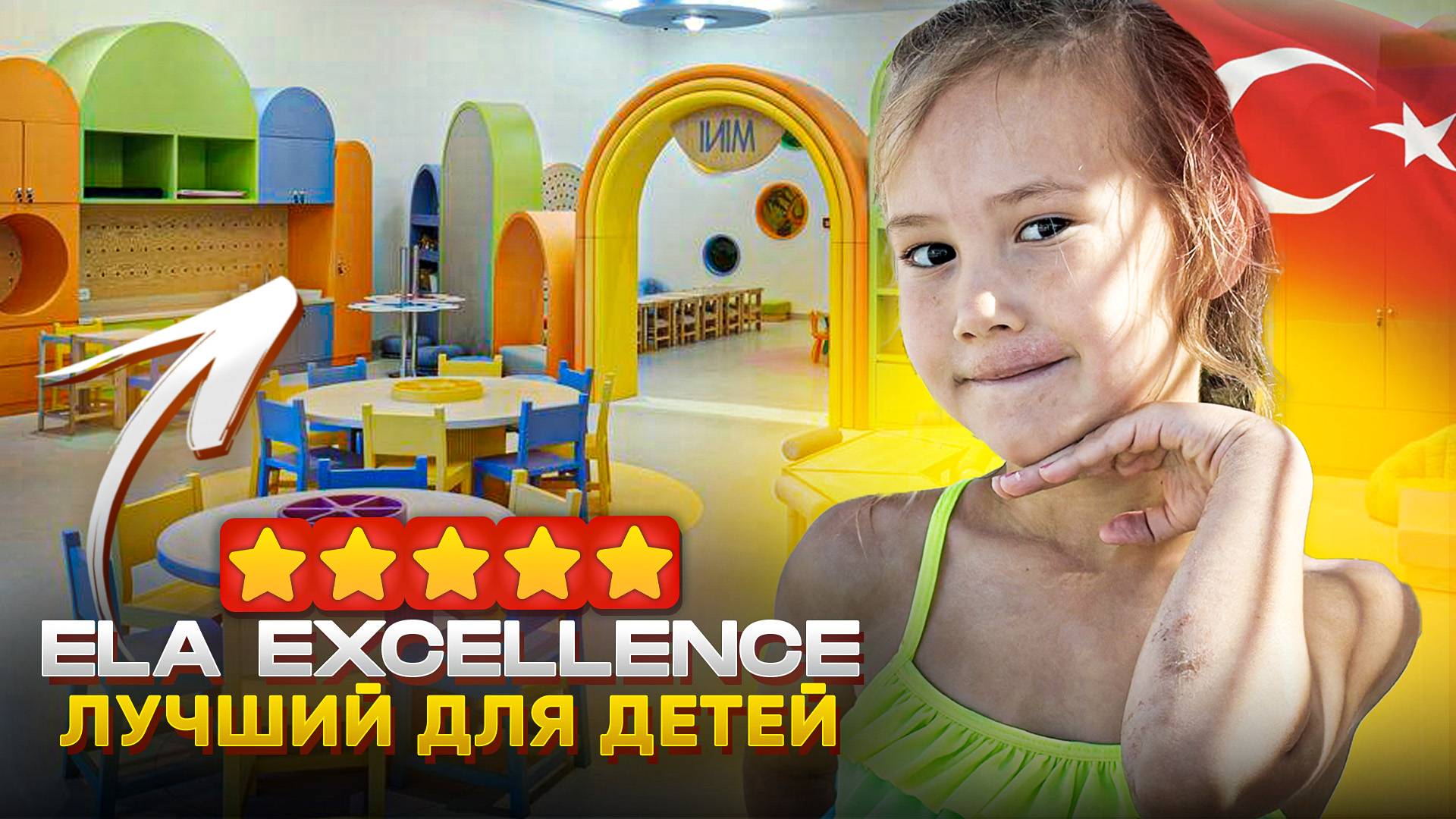 ОТЕЛЬ с ИДЕАЛЬНЫМ МИНИ-КЛУБОМ | Ela Excellence | Турция 2024 смотреть онлайн