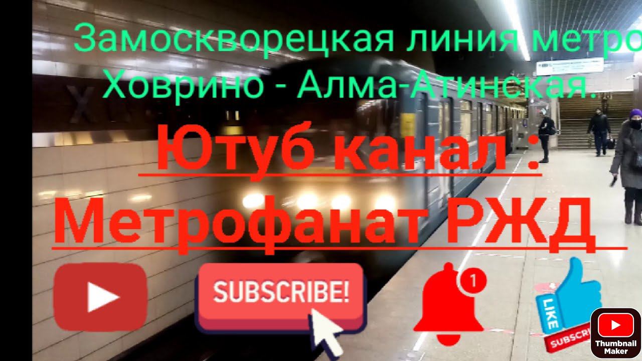 ЗЛ метро. "Номерной". Ховрино - Алма-Атинская. Совместные съёмки с другом.Видео 2(Со старой мобилы). смотреть онлайн