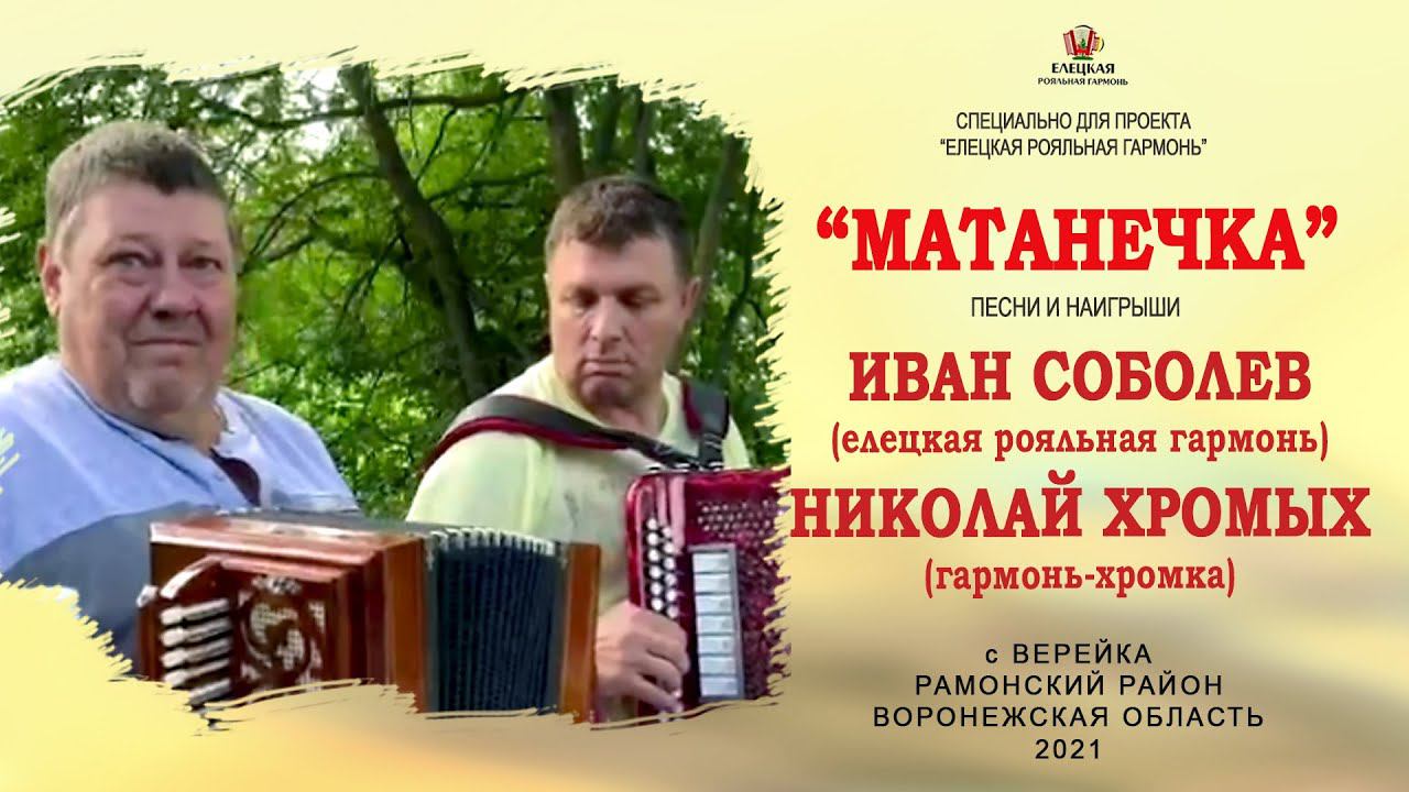 МАТАНЕЧКА! Самое главное! гармонисты Иван Соболев и Николай Хромых смотреть онлайн