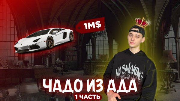 ЧАДА ИЗ АДА/ ROLDOZZZER