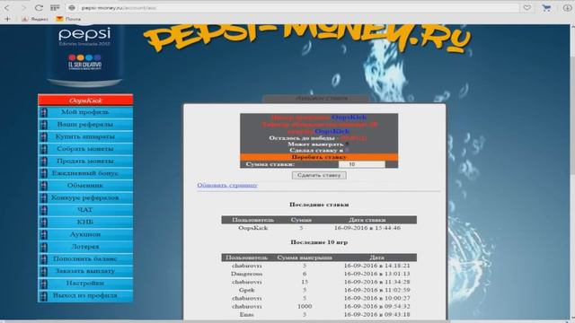 Пепси- сайт для заработка!Без кеш- поинтов! смотреть онлайн