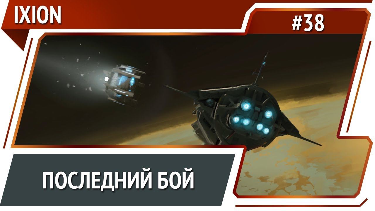 Новый дом / IXION: прохождение #38 смотреть онлайн