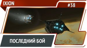 Новый дом / IXION: прохождение #38