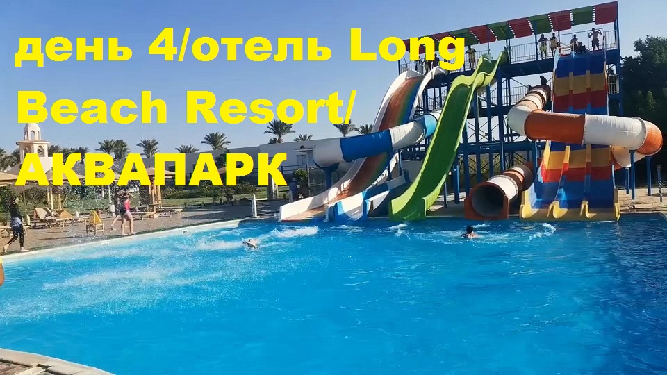 день 4 отель Long Beach Resort АКВАПАРК Местные лавки.. смотреть онлайн