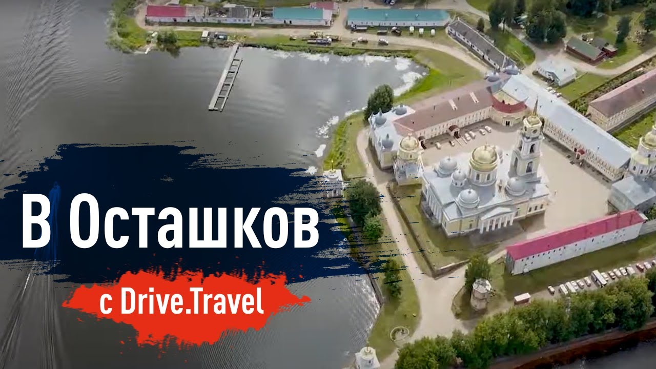 Путешествие в Осташков с Drive.Travel смотреть онлайн