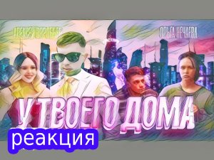 РЕАКЦИЯ какого-то чела на клип Алексей Воробьев - У твоего дома