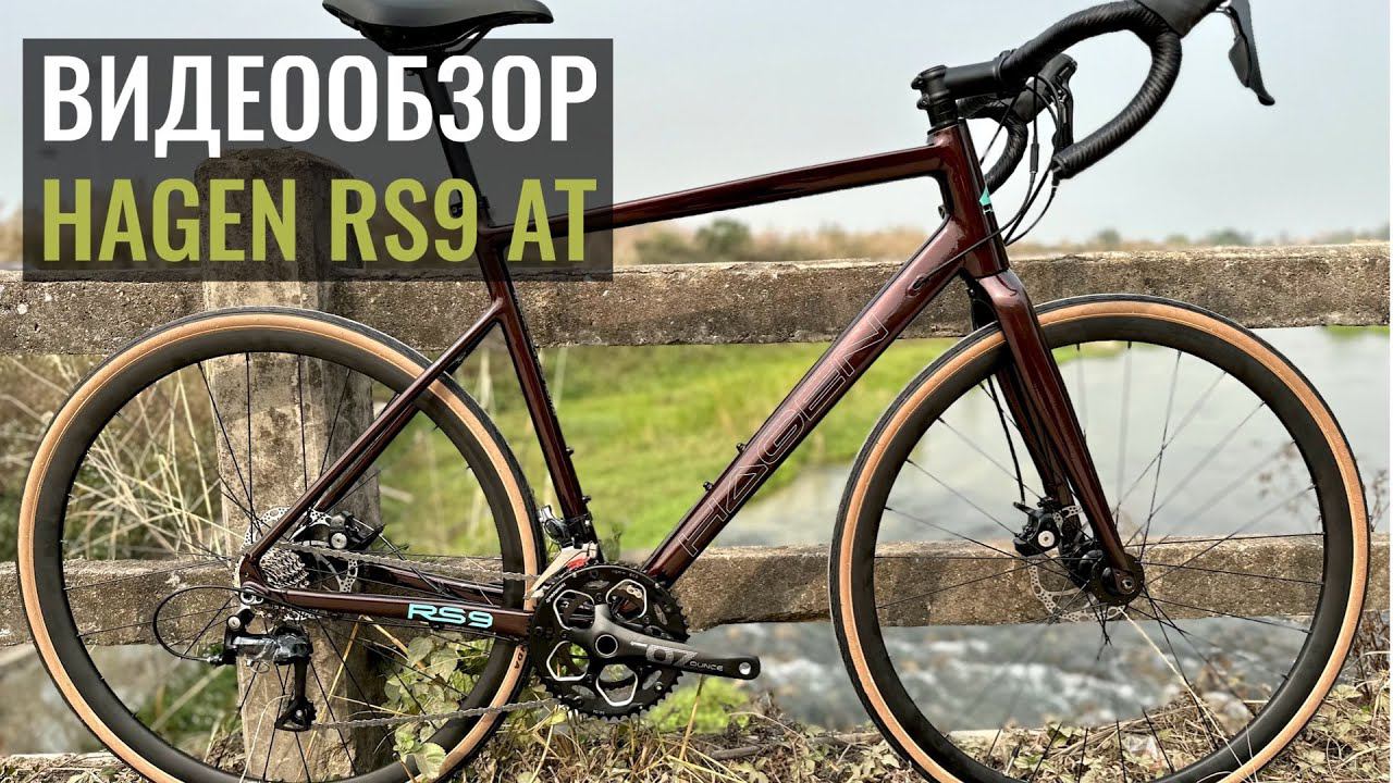 Краткий видеообзор на шоссейный велосипед Hagen RS9 AT смотреть онлайн