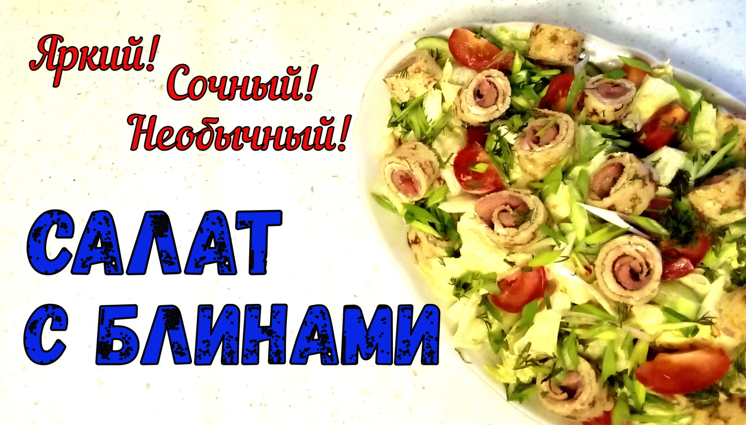 САЛАТ С БЛИНАМИ. ЯРКО! СОЧНО! ВКУСНО! НЕОБЫЧНО! На праздничный стол. СЪЕДАЕТСЯ ЗА МИНУТЫ! смотреть онлайн