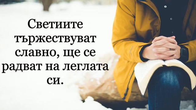 МОЛИТВЕН ПСАЛОМ 149 смотреть онлайн